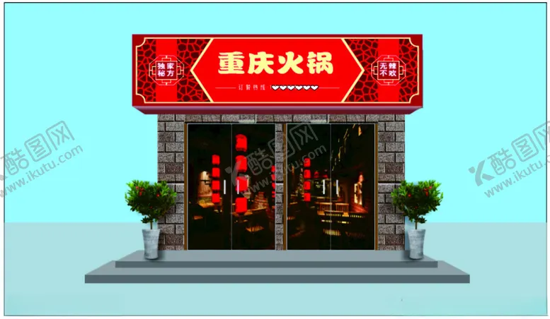 编号：93819201200640536550【酷图网】源文件下载-重庆火锅