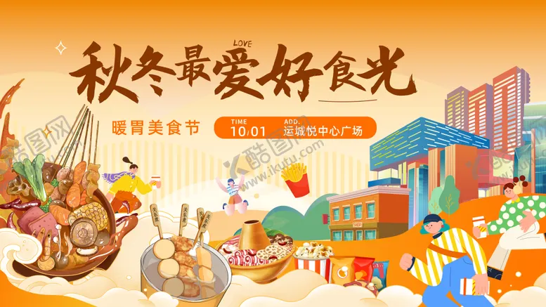 编号：47048912041735426137【酷图网】源文件下载-秋冬美食节背景板