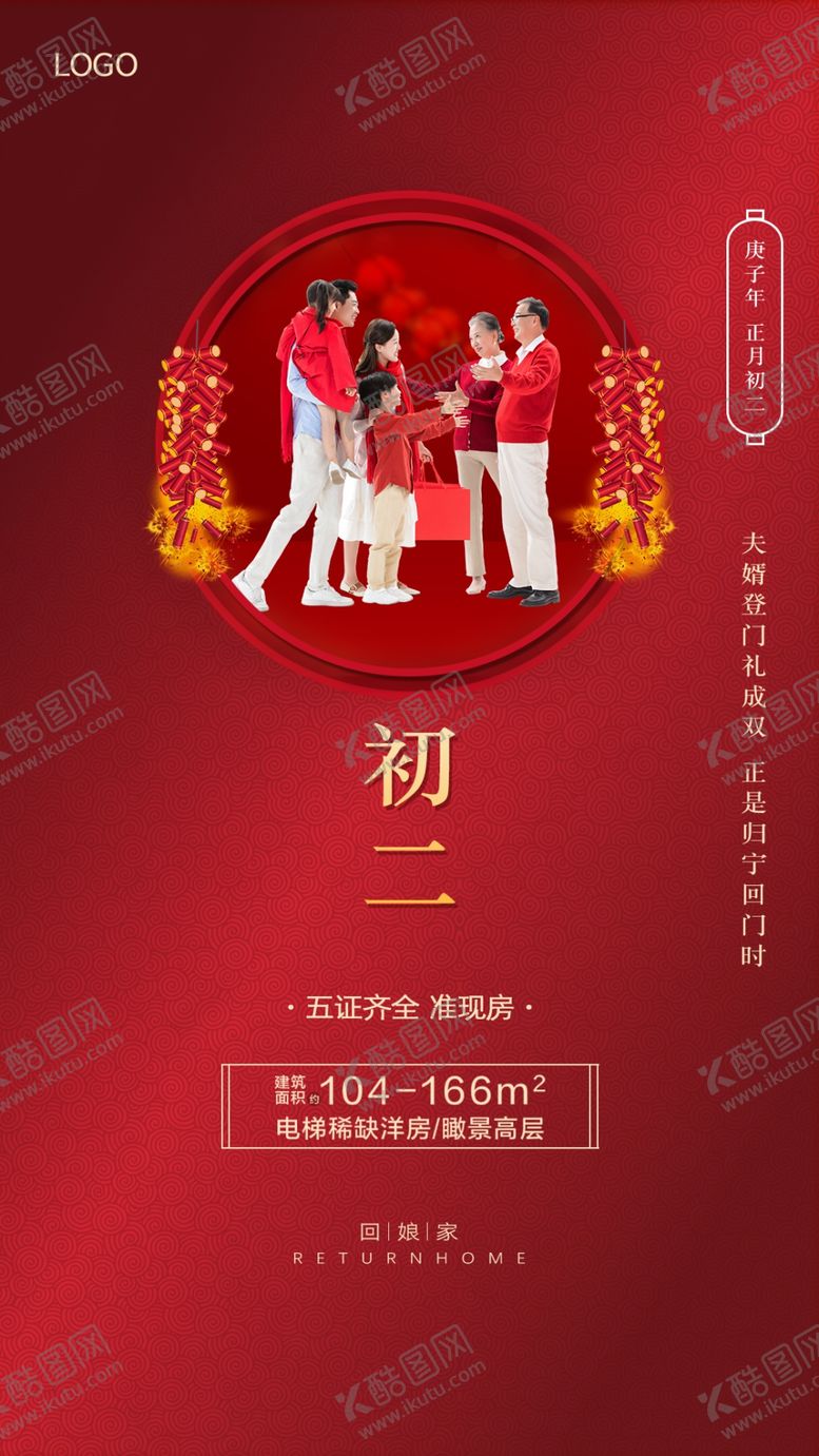 编号：76499310300827003447【酷图网】源文件下载-正月初二