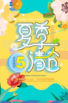 夏季清仓