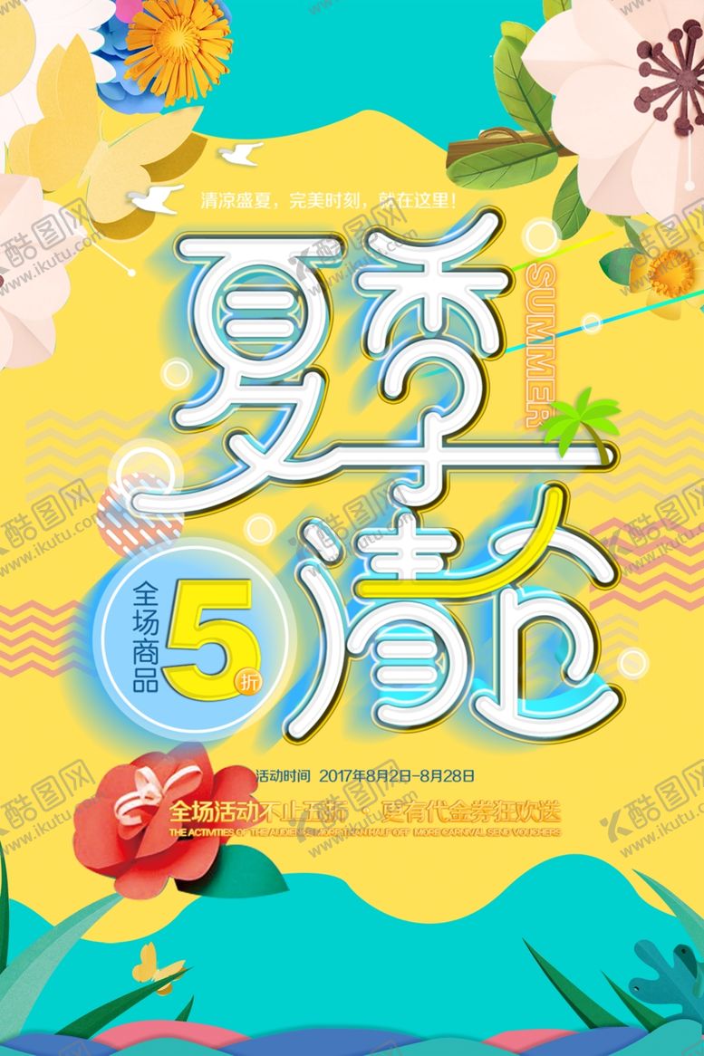 编号：29638307081311042927【酷图网】源文件下载-夏季清仓