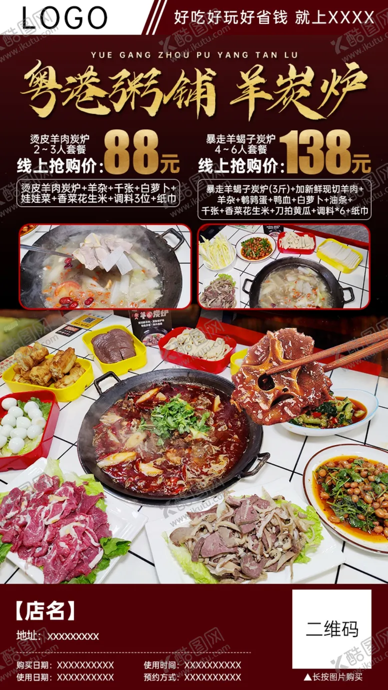 编号：81692709180247228439【酷图网】源文件下载-羊肉火锅套餐团购分销海报