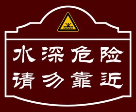 编号：48130609242311397024【酷图网】源文件下载-警示牌