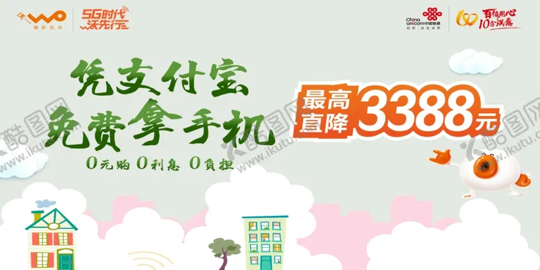 编号：81445806291425392079【酷图网】源文件下载-联通凭支付宝免费拿手机