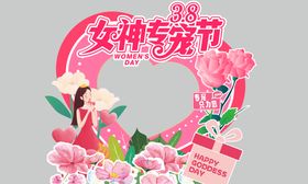 女神专宠节