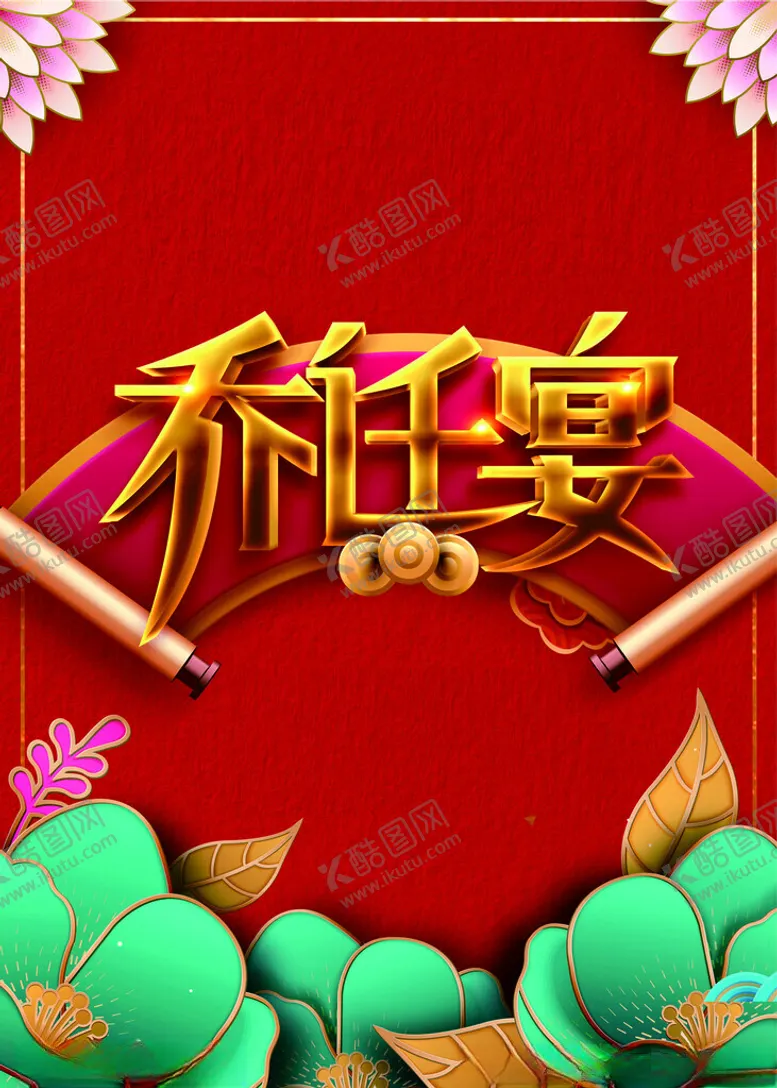 编号：84061201261717108118【酷图网】源文件下载-乔迁宴
