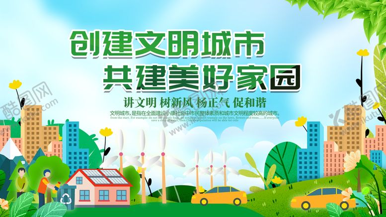 编号：64082709200303155092【酷图网】源文件下载-创建文明城市