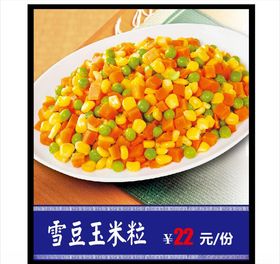 雪豆玉米粒