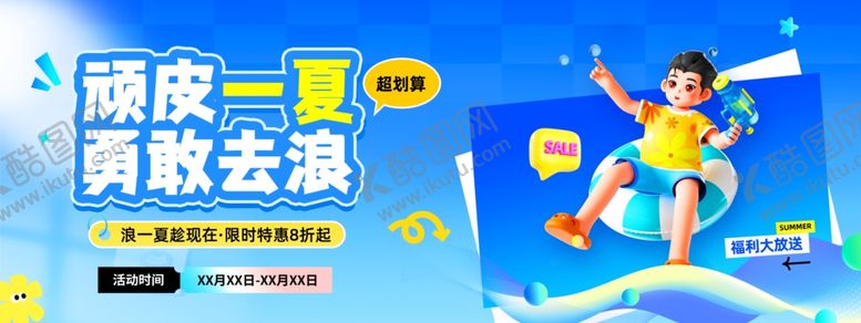 编号：90458305240537251510【酷图网】源文件下载-夏日蓝色风顽皮一夏勇敢去浪活动