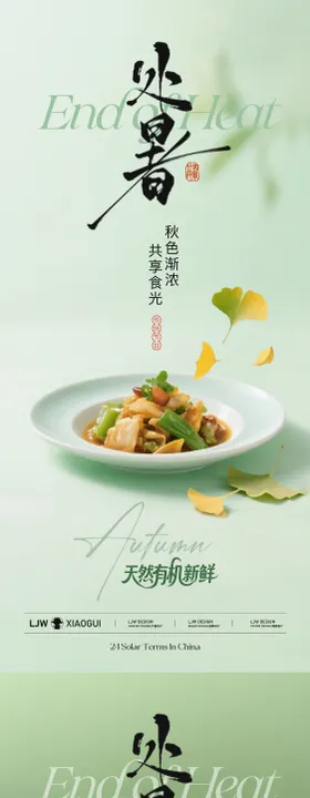 处暑餐饮节气海报