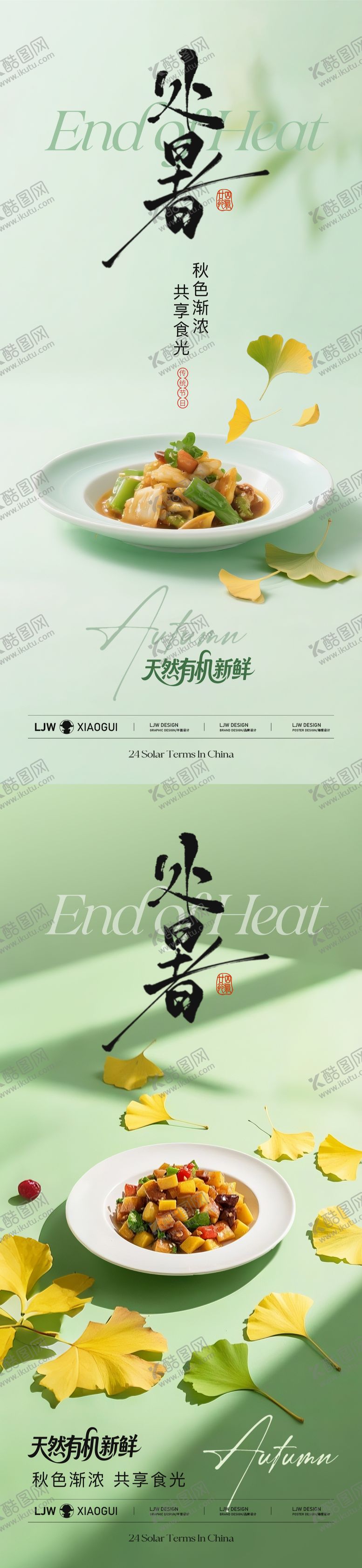 编号：89724910200431527565【酷图网】源文件下载-处暑餐饮节气海报