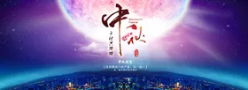 中秋节banner