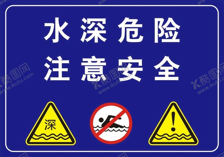 编号：42536809211832136178【酷图网】源文件下载-水深危险