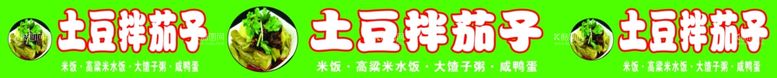 编号：60295302201117123806【酷图网】源文件下载-土豆拌茄子