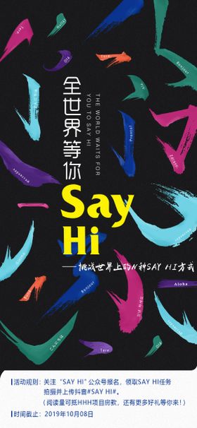 sayhi微信挑战活动海报