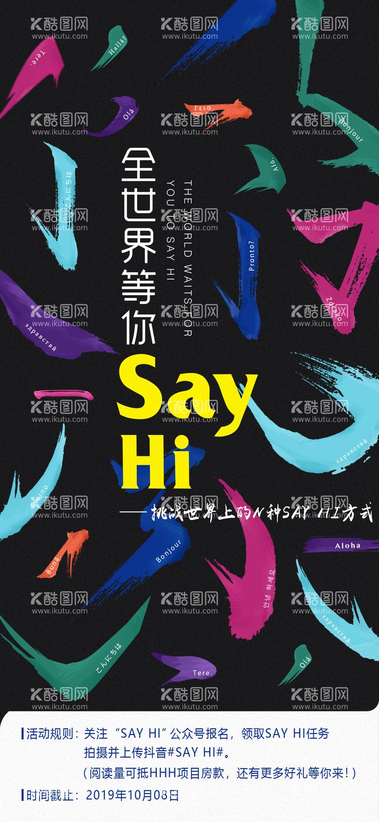 编号：91218011211926041403【酷图网】源文件下载-sayhi微信挑战活动海报