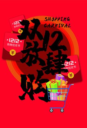 双12放肆购