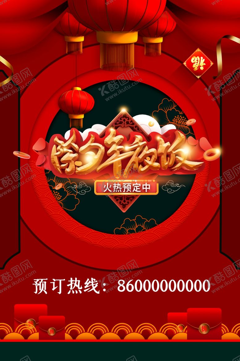 编号：99697610190004013087【酷图网】源文件下载-2020团年饭除夕预订海报展板