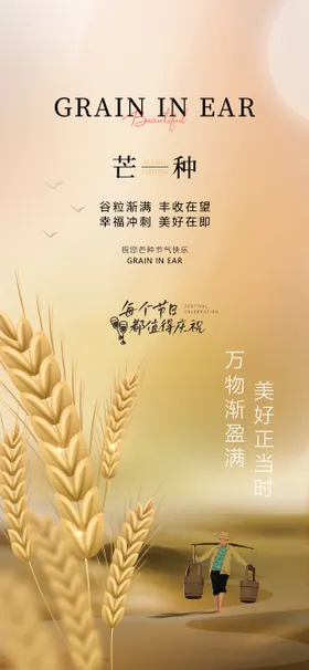 芒种海报麦子麦穗农民二十四节气