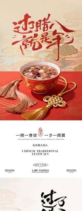 腊八节腊八粥年味海报