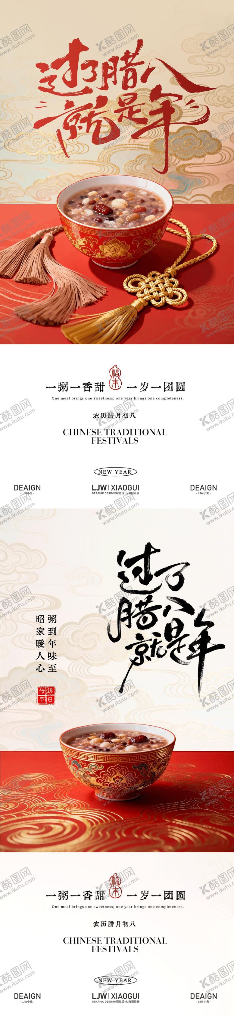 编号：47424001041132434532【酷图网】源文件下载-腊八节腊八粥年味海报