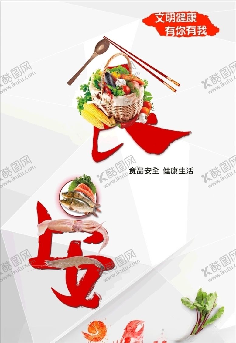 编号：56002305050212259936【酷图网】源文件下载-食品安全海报