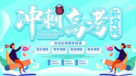 冲刺高考