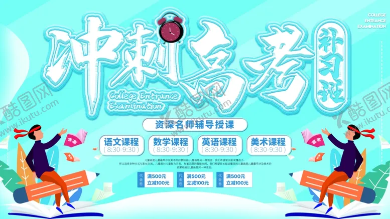 编号：15460906170123279683【酷图网】源文件下载-冲刺高考