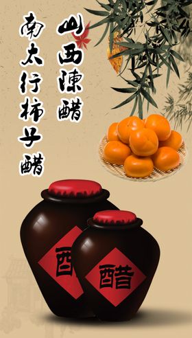 陈醋海报