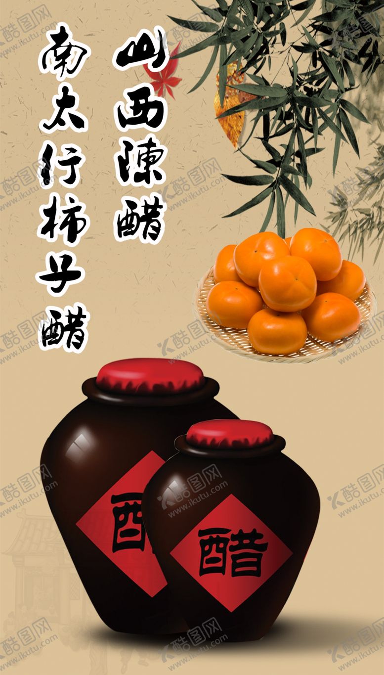 编号：80494807060223044145【酷图网】源文件下载-陈醋海报