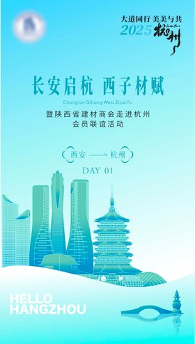 杭州行活动海报