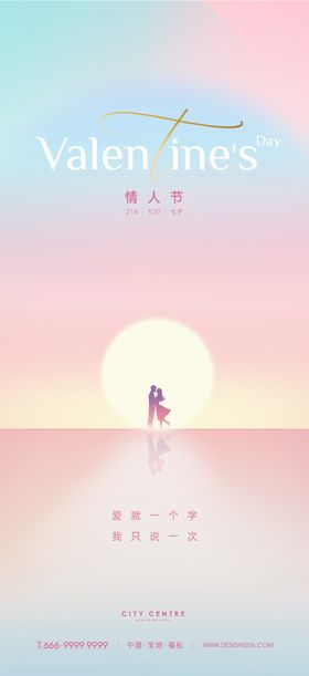 214情人节温馨海报