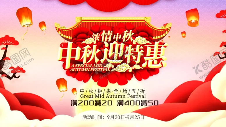 编号：61154406290820094680【酷图网】源文件下载-中秋迎特惠