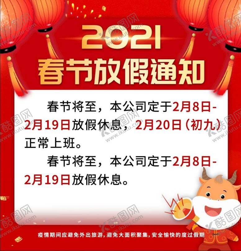 编号：78234009261117443908【酷图网】源文件下载-春节放假通知海报