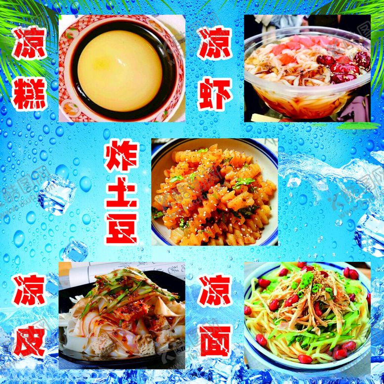 编号：75180801210705359735【酷图网】源文件下载-凉糕凉虾炸土豆凉面凉皮