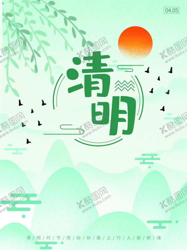编号：27693509241356008273【酷图网】源文件下载-清明节