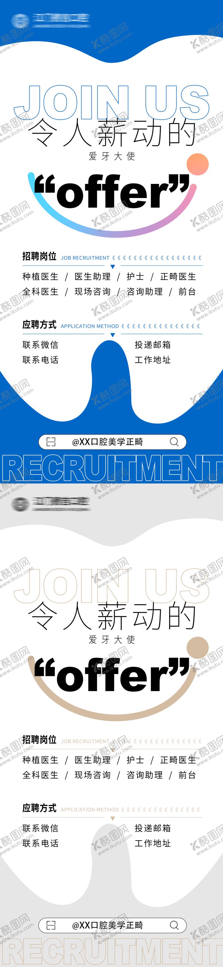 编号：58553609080344239256【酷图网】源文件下载-口腔招聘海报