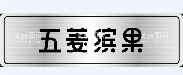 编号：65382410021050161325【酷图网】源文件下载-五菱缤果车铭牌