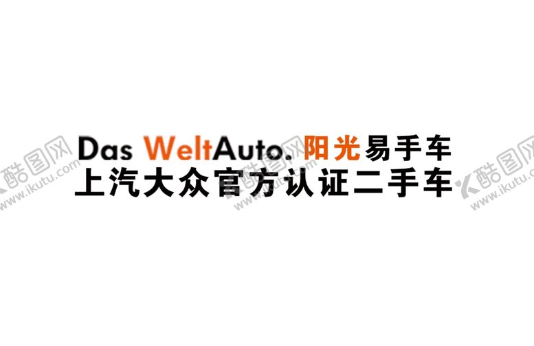 编号：88009506251307476795【酷图网】源文件下载-上汽大众官方认证二手车LOGO