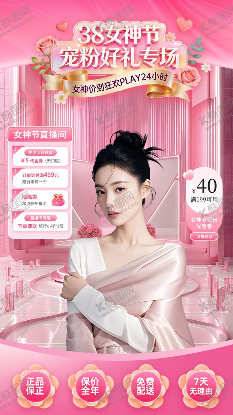 编号：52908403061712383201【酷图网】源文件下载-三八女神节直播间海报