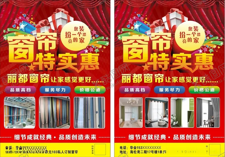 编号：99770112011747072976【酷图网】源文件下载-窗帘店彩页