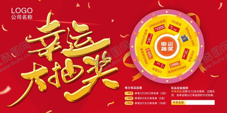 编号：59589809230512454886【酷图网】源文件下载-幸运大抽奖