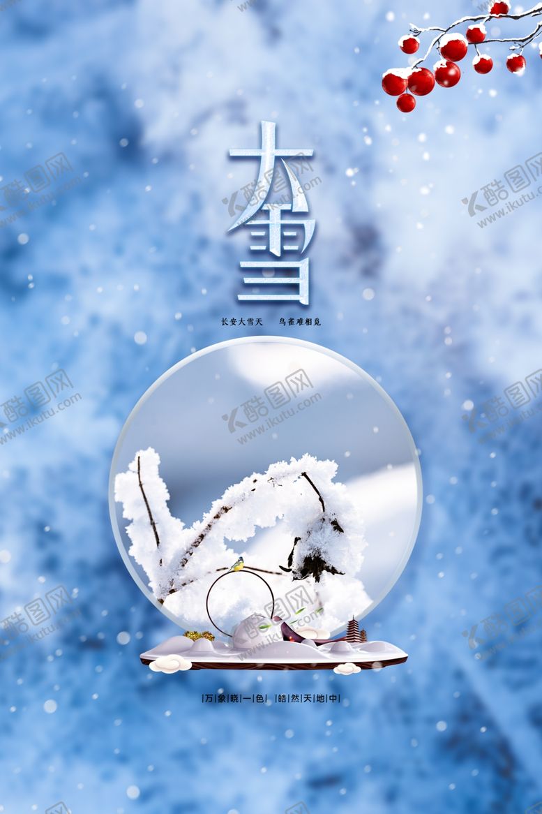 编号：72567001200821355783【酷图网】源文件下载-大雪海报
