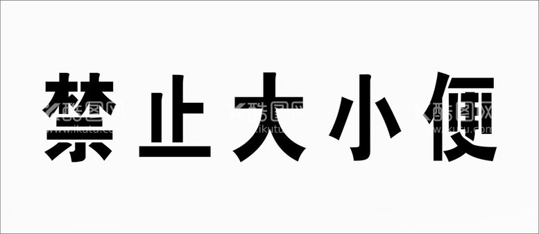 编号：14605112110357542162【酷图网】源文件下载-禁止大小便