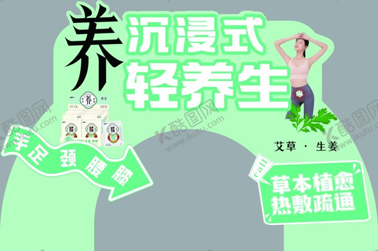 编号：84529102021850398012【酷图网】源文件下载-沉浸式轻养生