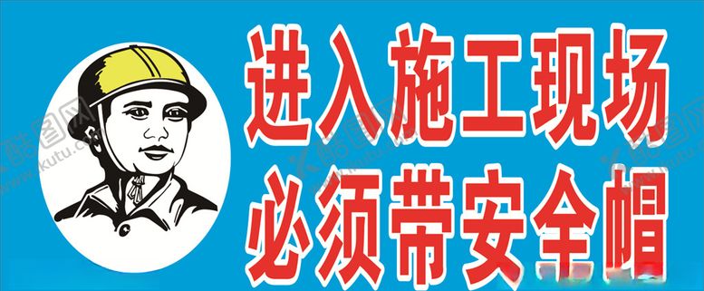 编号：99465605080738173614【酷图网】源文件下载-进入施工现场必须带安全帽