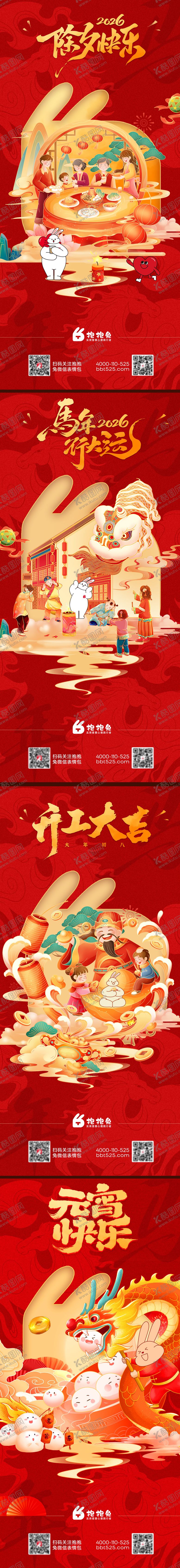 编号：91514402260214146497【酷图网】源文件下载-春节系列海报