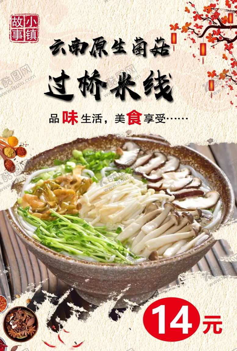 编号：37600905021304021539【酷图网】源文件下载-过桥米线