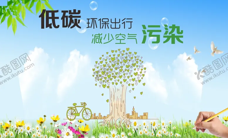 编号：29031510101412486802【酷图网】源文件下载-低碳环保