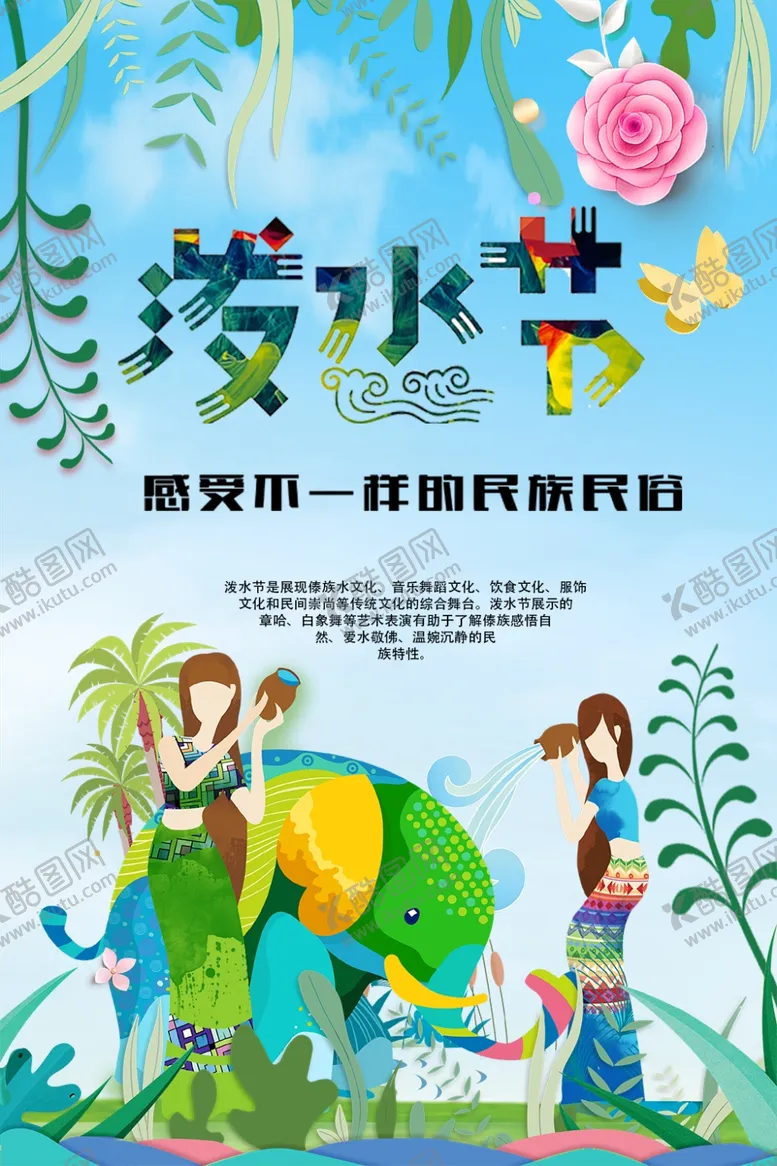 编号：39443101271723116986【酷图网】源文件下载-泼水节